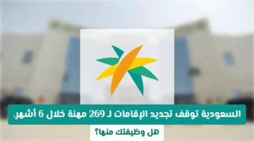 السعودية توقف تجديد الإقامات لـ 269 مهنة خلال 6 أشهر وتقيد سوق العمل المتأثر